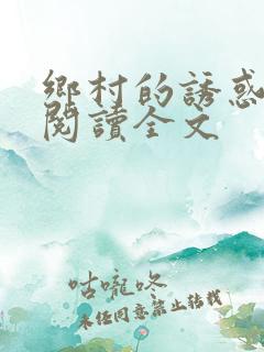 乡村的诱惑全文阅读全文