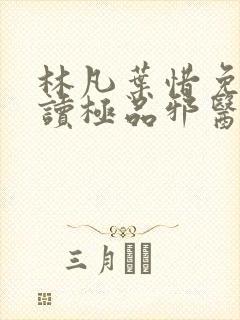 林凡叶惜免费阅读极品邪医