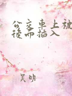 公交车上被人从后面插入