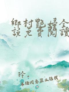 乡村艳妇全本小说免费阅读
