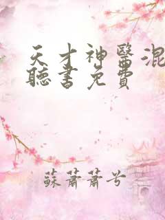 天才神医混都市听书免费