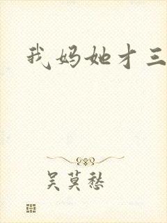 我妈她才三岁半