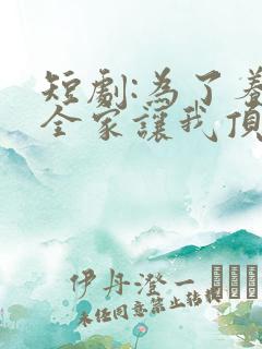 短剧:为了养子全家让我顶罪十年
