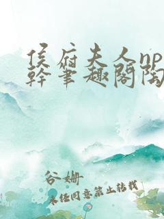 侯府夫人np高干笔趣阁陶枝