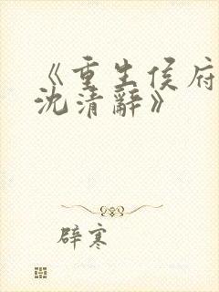 《重生侯府嫡女沈清辞》