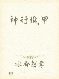 神行机甲