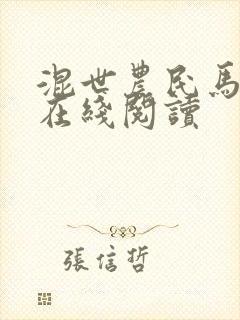 混世农民马小乐在线阅读