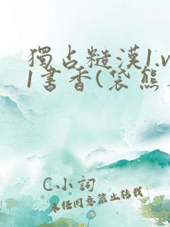 独占糙汉1.v1书香(袋熊布丁)小说