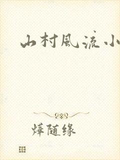 山村风流小神医
