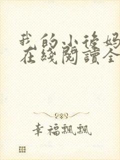 我的小后妈小说在线阅读全文