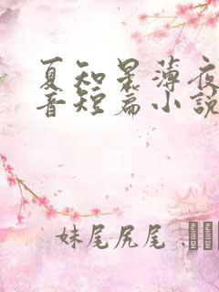 夏知星薄夜宸抖音短篇小说