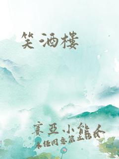 笑酒楼