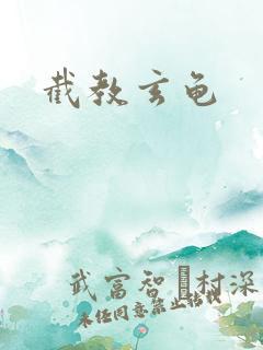 截教玄龟