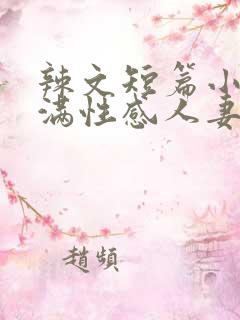 辣文短篇小说丰满性感人妻老师