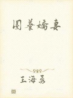 圈养娇妻