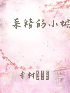 采精的小蝴蝶