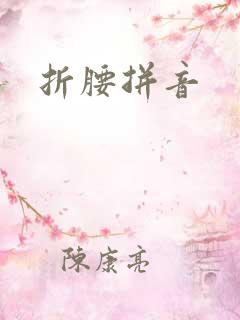 折腰拼音