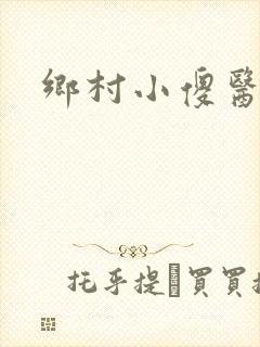 乡村小傻医下载