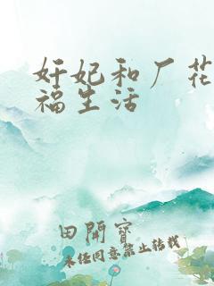 奸妃和厂花的幸福生活