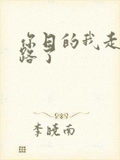 你日的我走不了路了