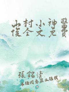 山村小神医李英俊全文免费阅读免费