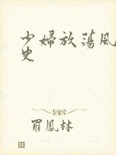 少妇放荡风流艳史