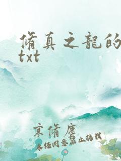 修真之龙的传人txt