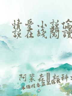 情爱小说伦理小说在线阅读