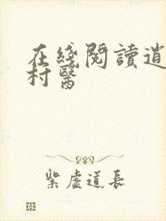 在线阅读逍遥小村医