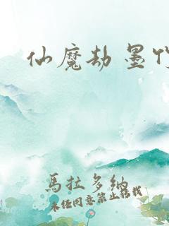 仙魔劫 墨竹