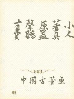 有声原著小说免费听蛊真人