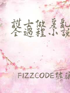 护士做爰乱高潮全过程小说