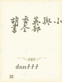 胡秀英与小雷的书全部