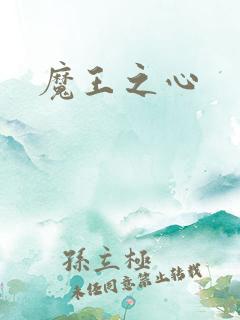 魔王之心