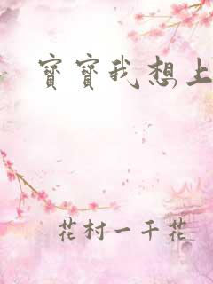 宝宝我想上你