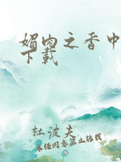 媚肉之香中文版下载