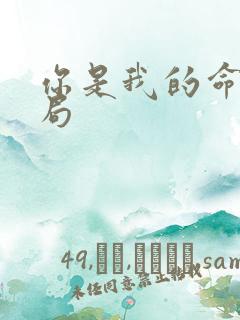 你是我的命运结局