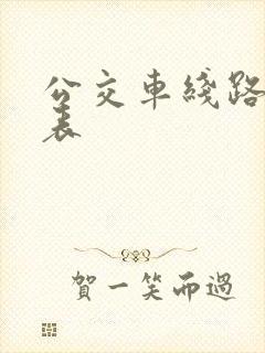 公交车线路时刻表