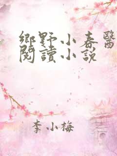 乡野小春医免费阅读小说