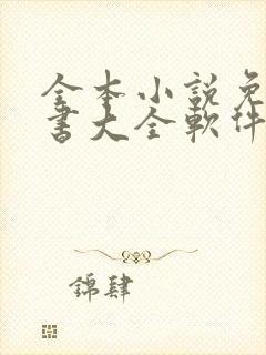 全本小说免费听书大全软件