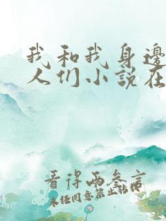 我和我身边的女人们小说在线阅读全文