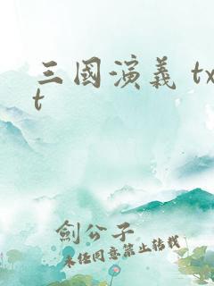 三国演义 txt