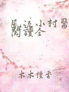 风流小村医免费阅读全