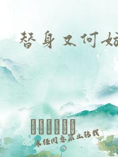 替身又何妨