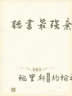 听书最强弃少