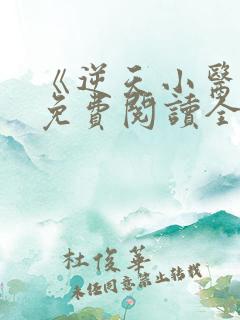 《逆天小医仙》免费阅读全文
