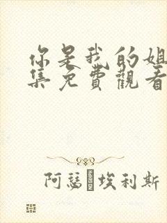 你是我的姐妹全集免费观看完整版高清