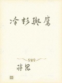 冷杉与鹰