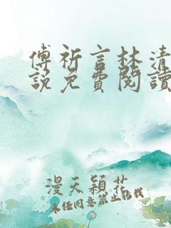 傅祈言林清榆小说免费阅读最新章节