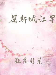 厉斯城江星月
